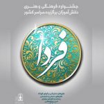 افتتاح چهلمین جشنواره فرهنگی هنری «فردا» در ۲۰ مهرماه