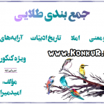 جمع بندی ادبیات فارسی در ۲۴ ساعت‎