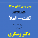 دانلود تستهای جمع بندی لغت و املا فارسی پایه دهم
