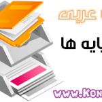 دانلود جزوه تمامی لغات عربی به همراه معنی در تمام پایه ها